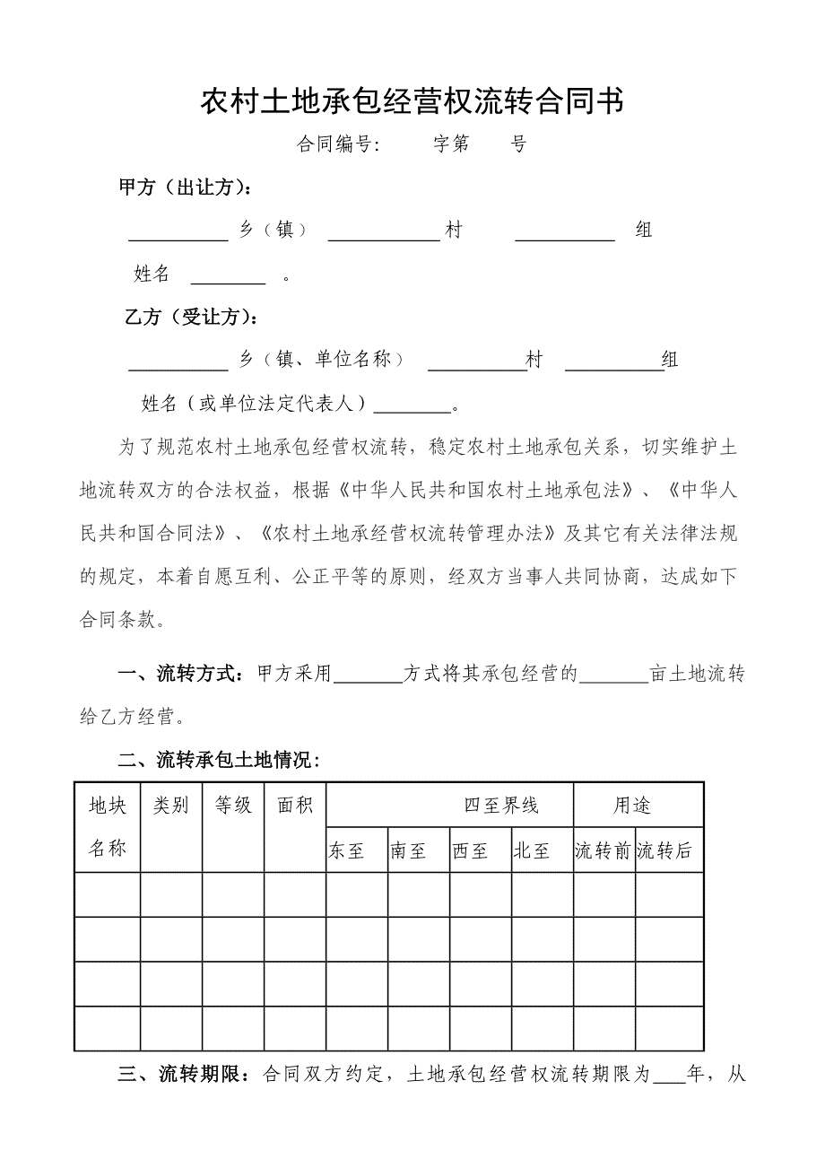 青海省农村土地承包.doc_第2页