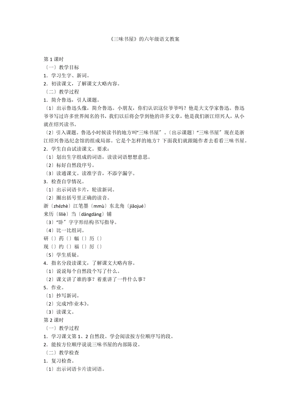 《三味书屋》的六年级语文教案_第1页