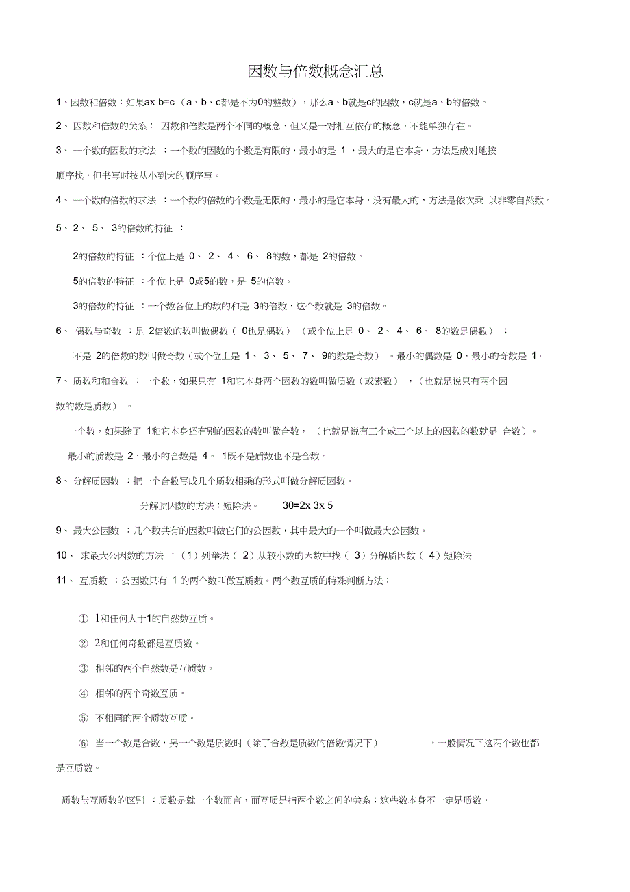 (完整word版)因数与倍数概念汇总_第1页
