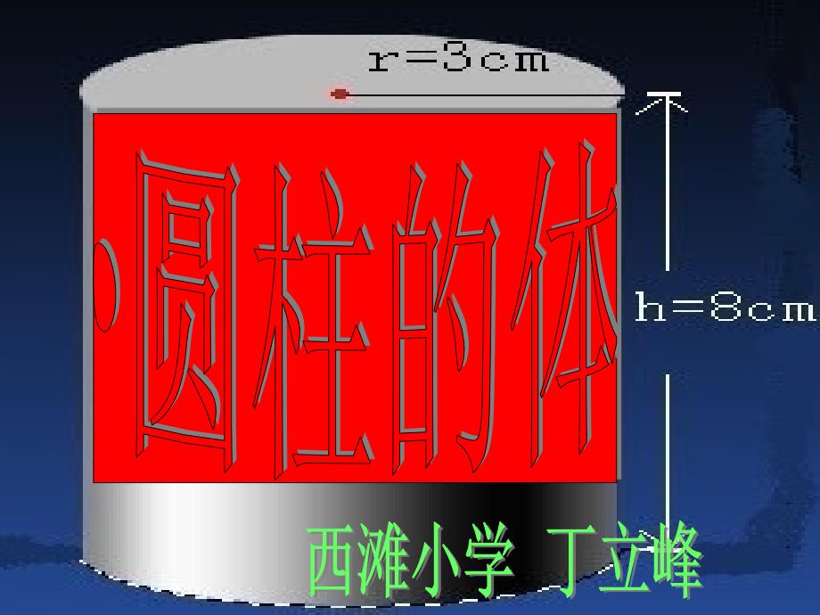 小学数学新人教六年级下册圆柱体积课件_第1页