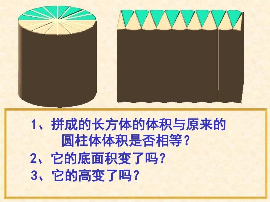 小学数学新人教六年级下册圆柱体积课件_第5页