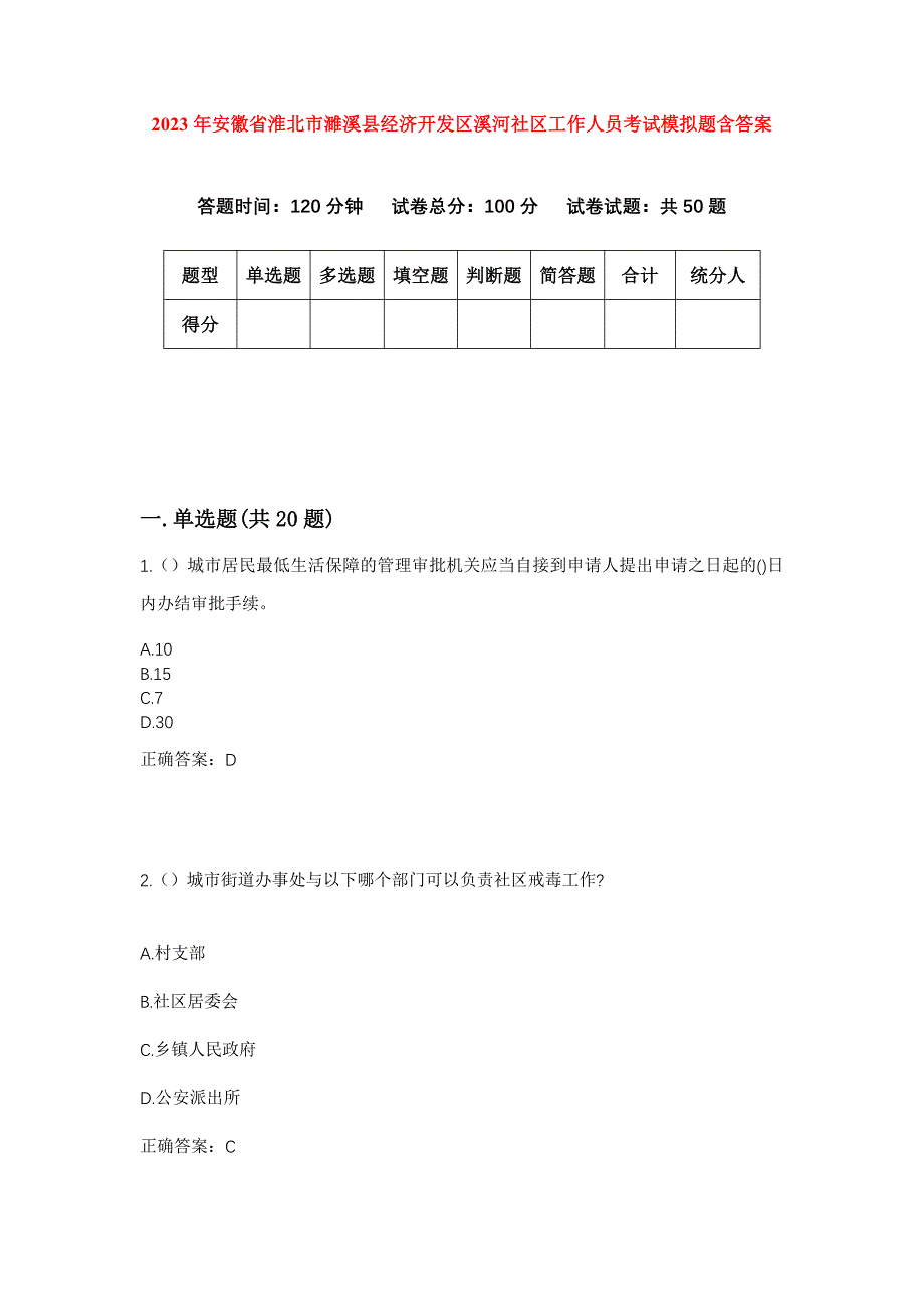 2023年安徽省淮北市濉溪县经济开发区溪河社区工作人员考试模拟题含答案_第1页