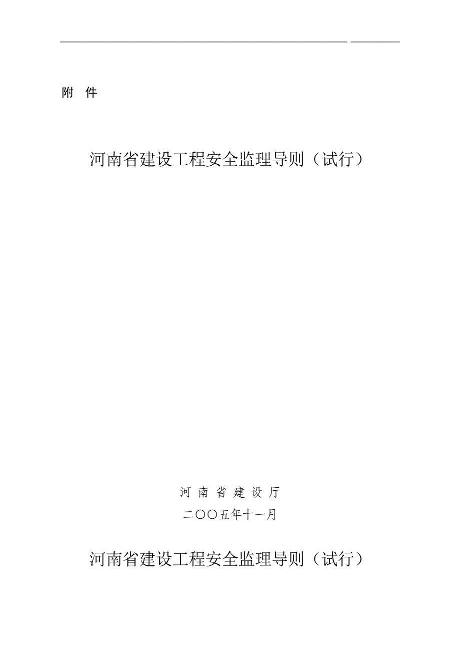 河南省建筑工程安全监理导则.doc_第1页