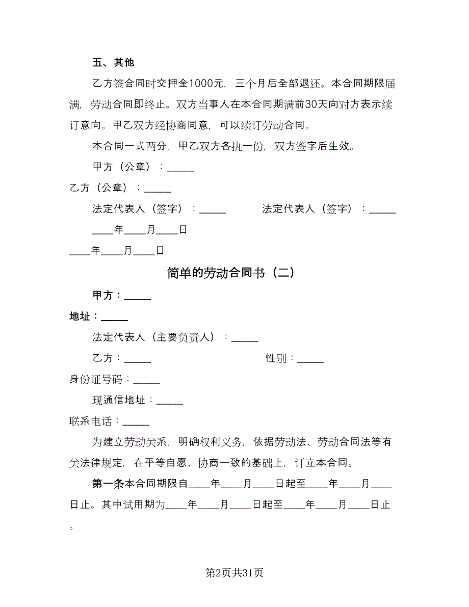 简单的劳动合同书（8篇）.doc_第2页