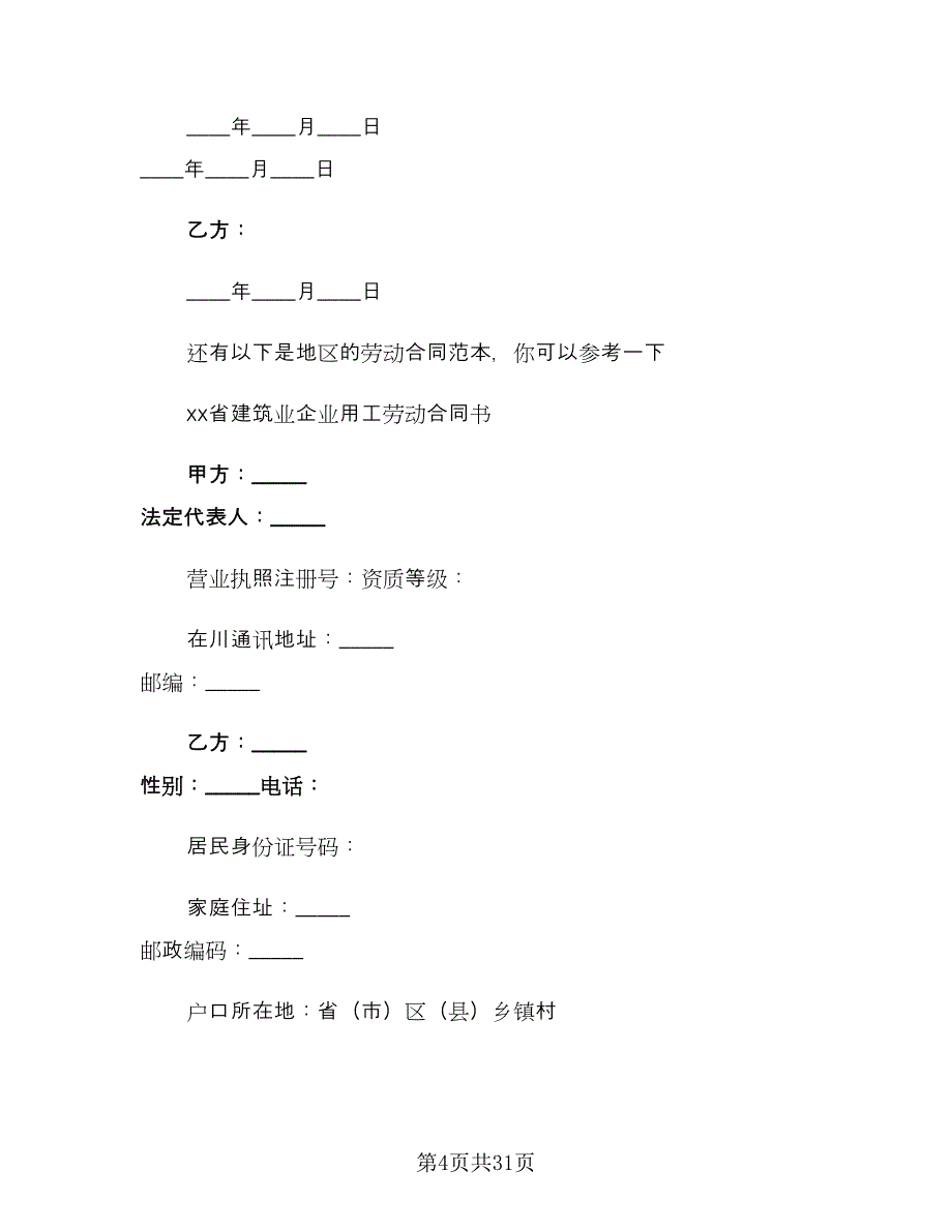 简单的劳动合同书（8篇）.doc_第4页