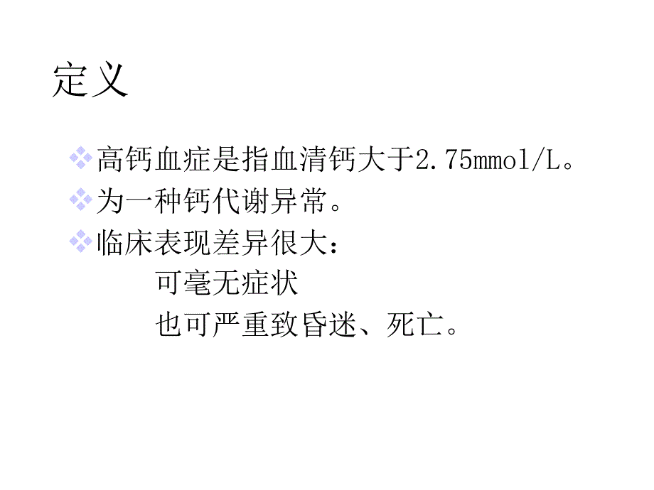 高钙血症和高血钙危象课件_第3页