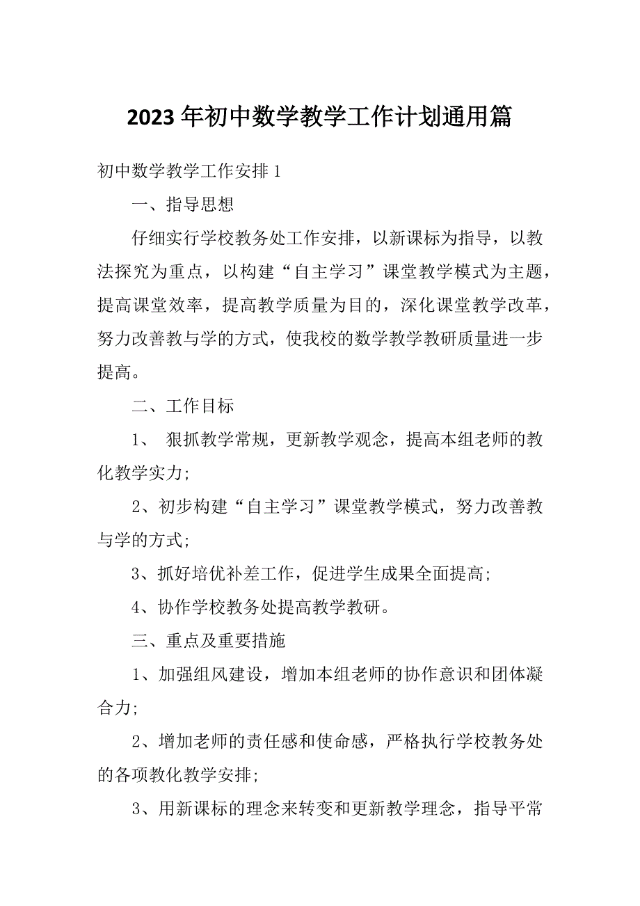 2023年初中数学教学工作计划通用篇_第1页