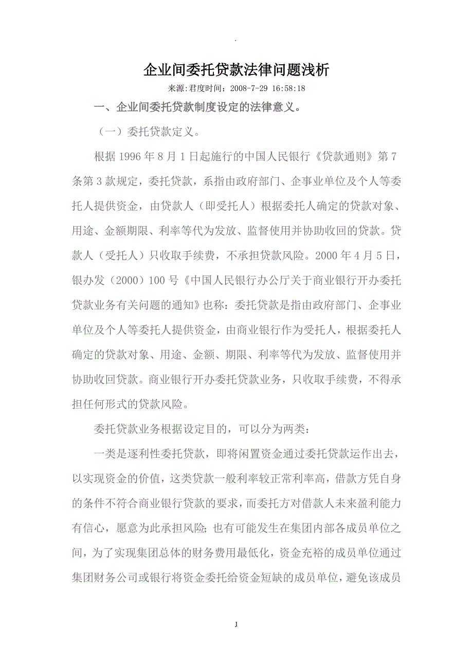 企业间委托贷款法律问题浅析_第1页