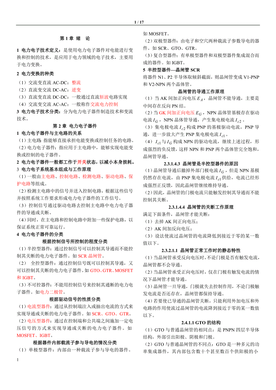 电力电子技术王兆安复习重点资料_第1页