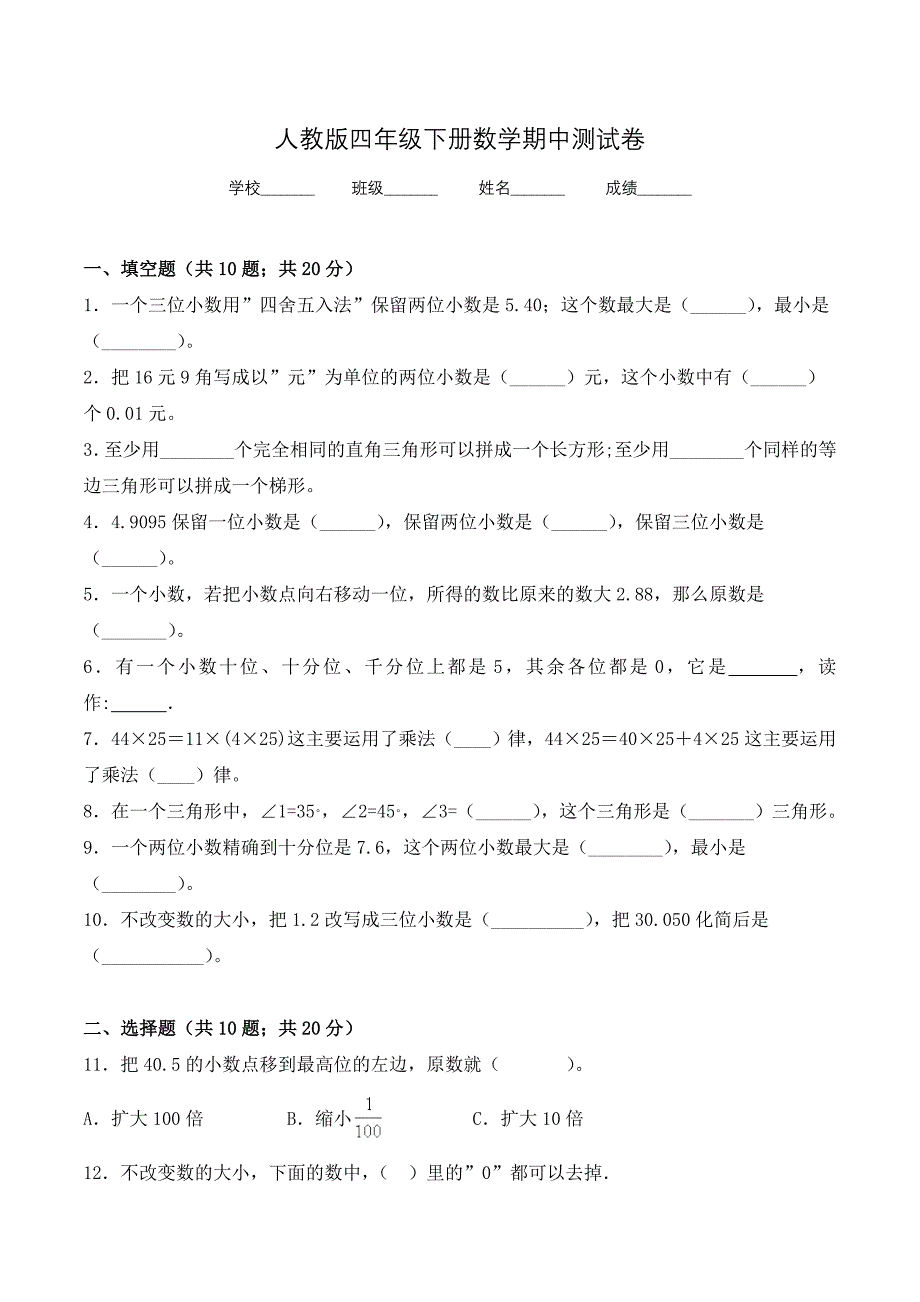 人教版四年级下册数学《期中考试卷》及答案解析_第1页