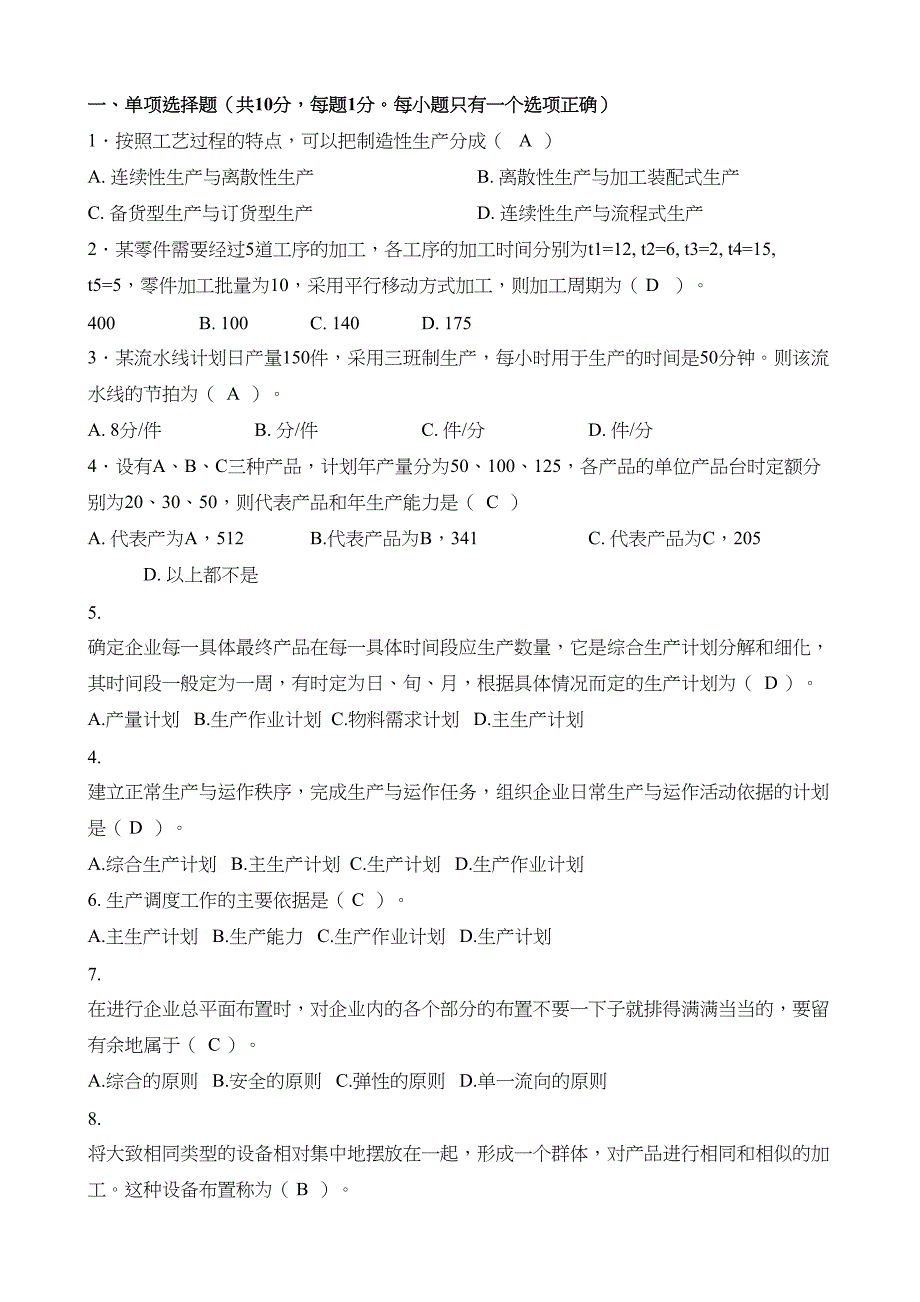 生产与运作管理模拟卷答案_第2页