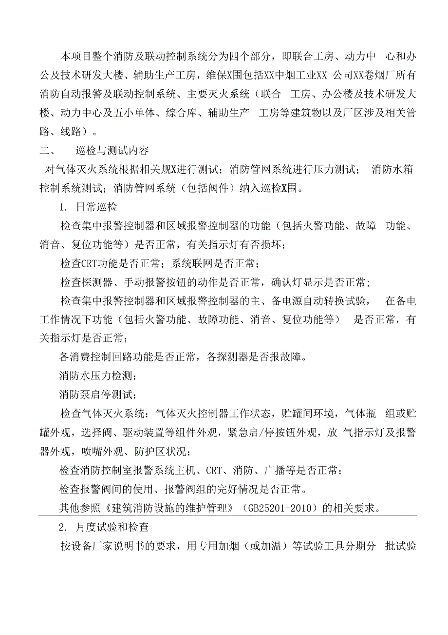 浙江中烟杭州卷烟厂消防及联动控制系统维护_第5页