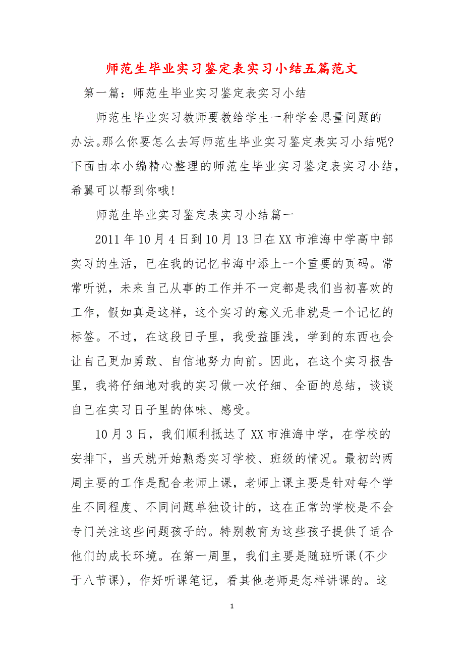 师范生毕业实习鉴定表实习小结五篇范文_第1页