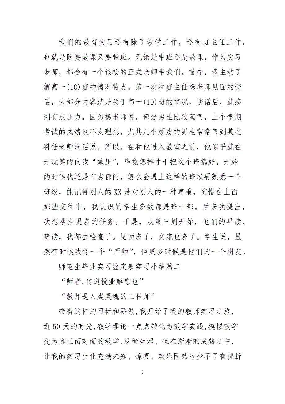 师范生毕业实习鉴定表实习小结五篇范文_第3页