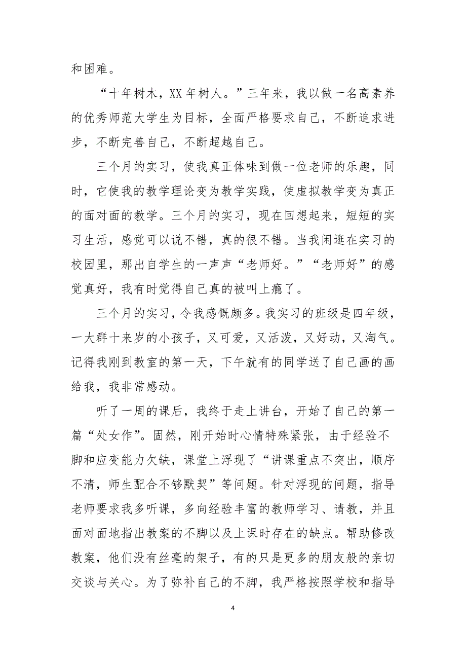 师范生毕业实习鉴定表实习小结五篇范文_第4页