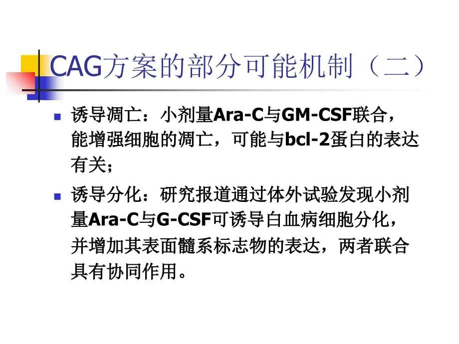 CAG方案临床研究计划新精选文档_第5页