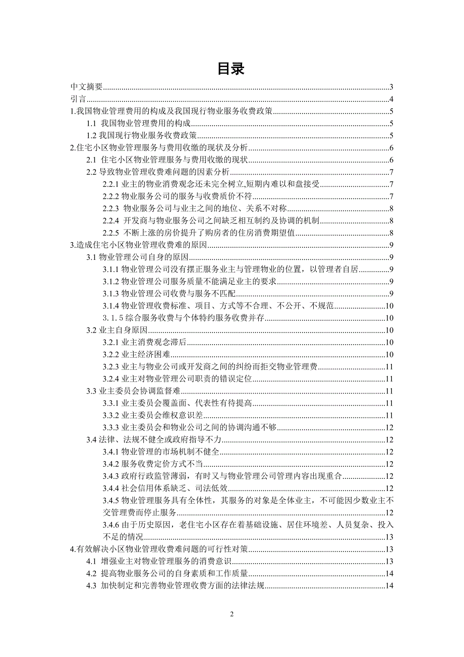 住宅小区物业管理收费难的存在问题及对策毕业论文设计.doc_第2页