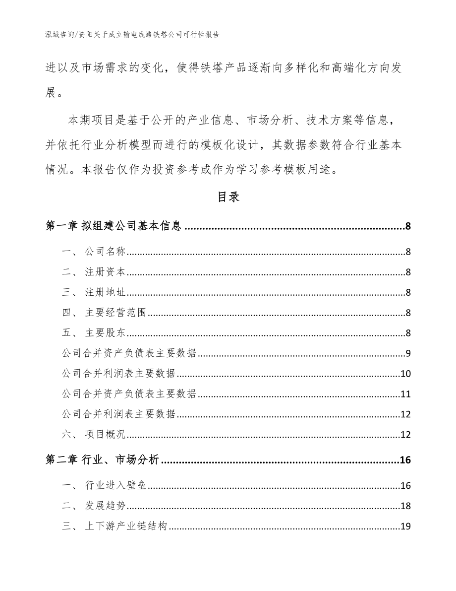 资阳关于成立输电线路铁塔公司可行性报告模板参考_第3页