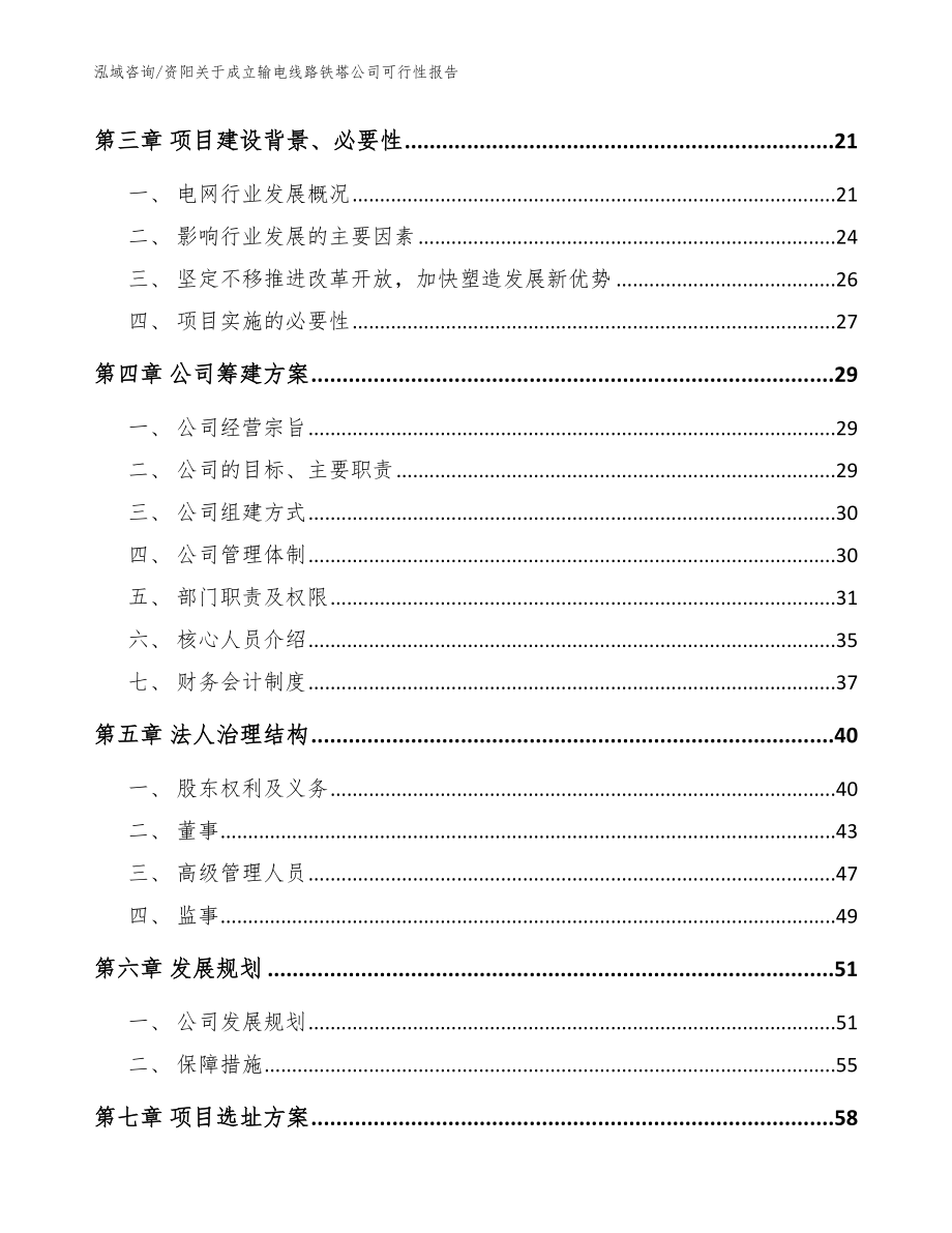 资阳关于成立输电线路铁塔公司可行性报告模板参考_第4页