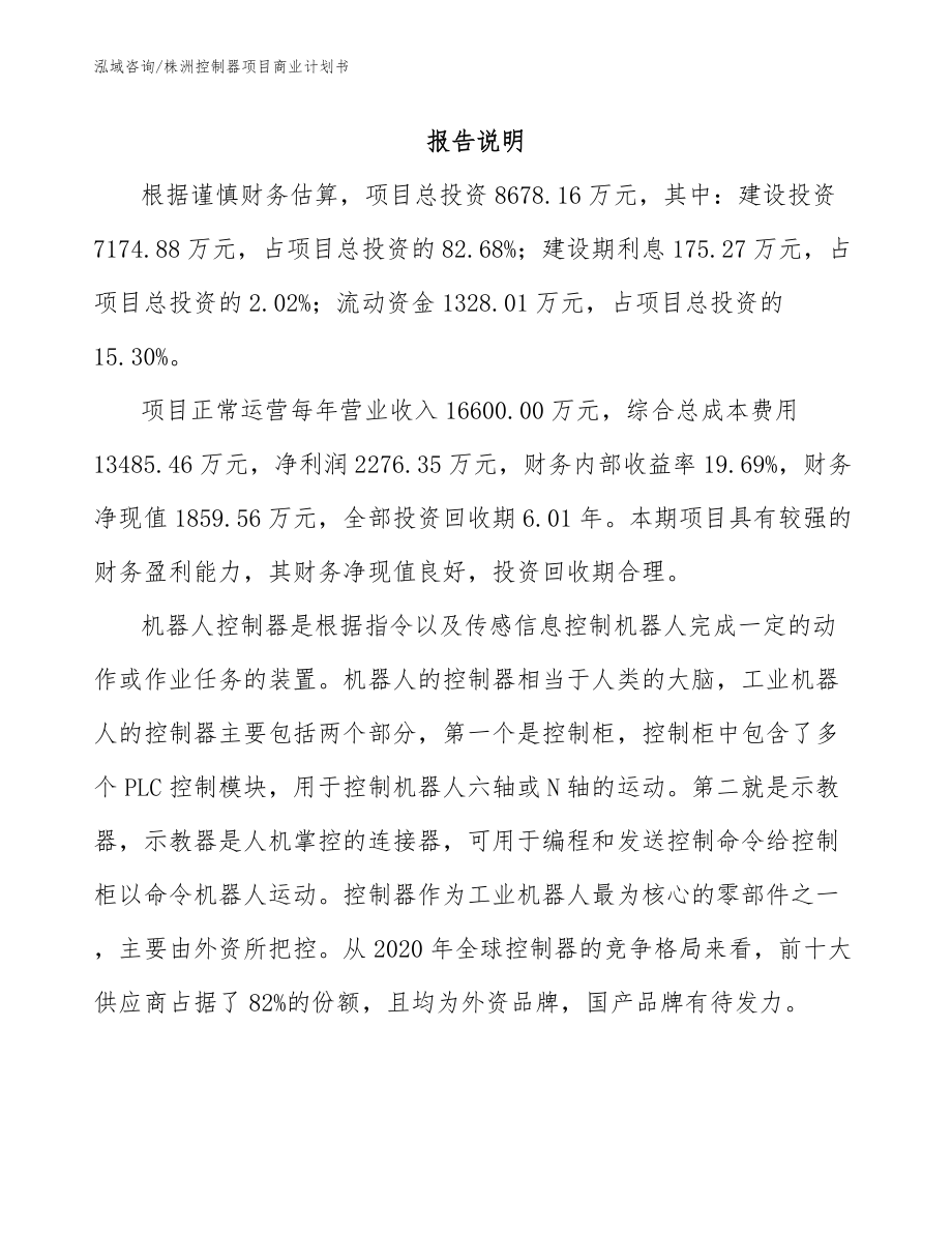 株洲控制器项目商业计划书_模板范文_第2页