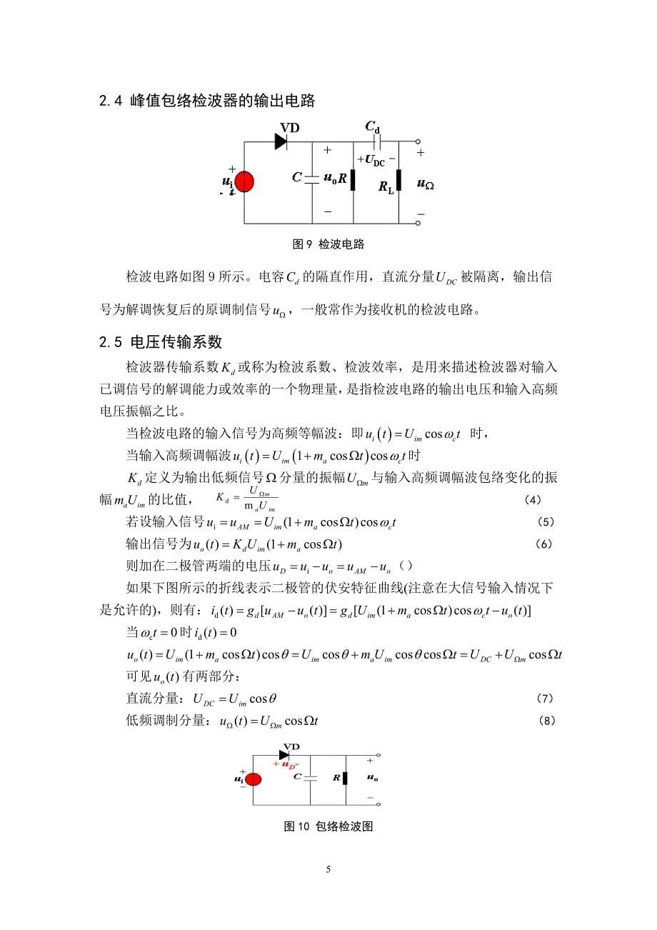 有线通信中包络检波器设计书_第5页