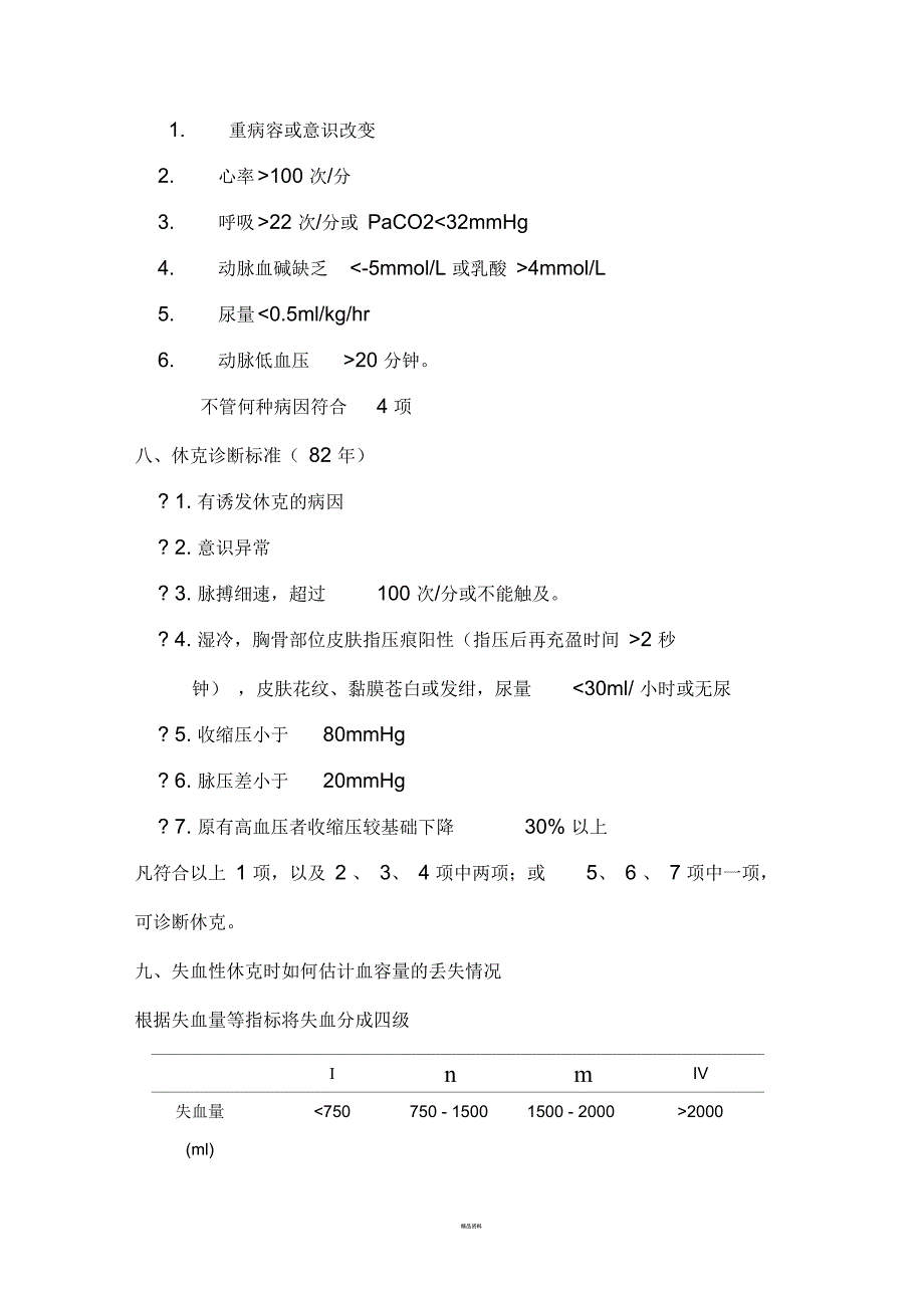 休克考试题汇总答案_第3页