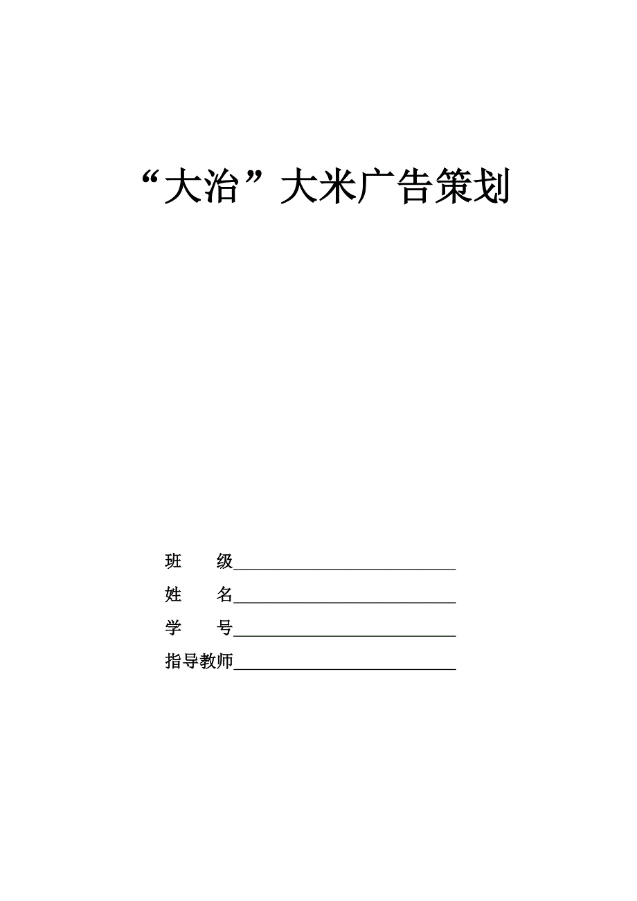 大治大米的广告策划.doc_第1页