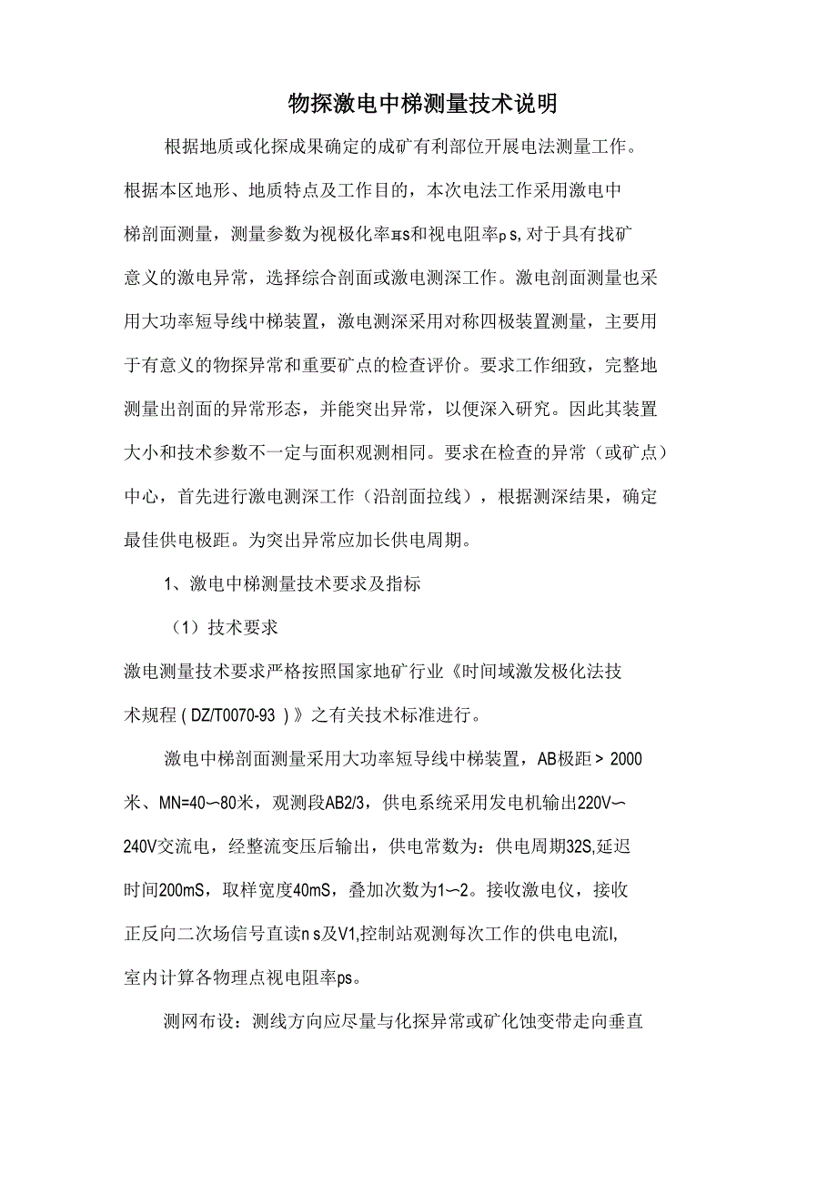物探电法磁法剖面技术说明_第1页