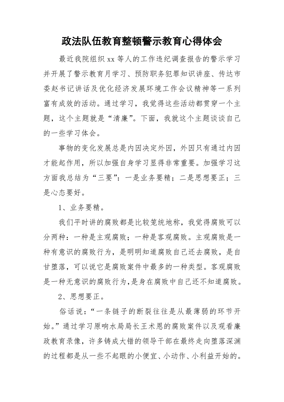 政法队伍教育整顿警示教育心得体会.doc_第1页