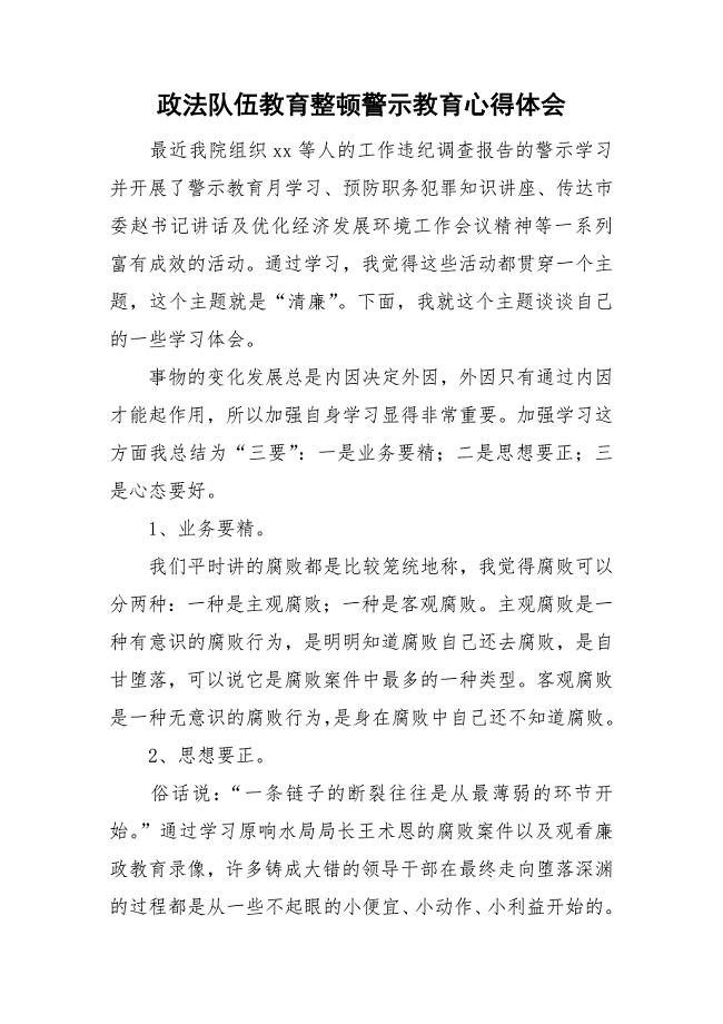 政法队伍教育整顿警示教育心得体会.doc
