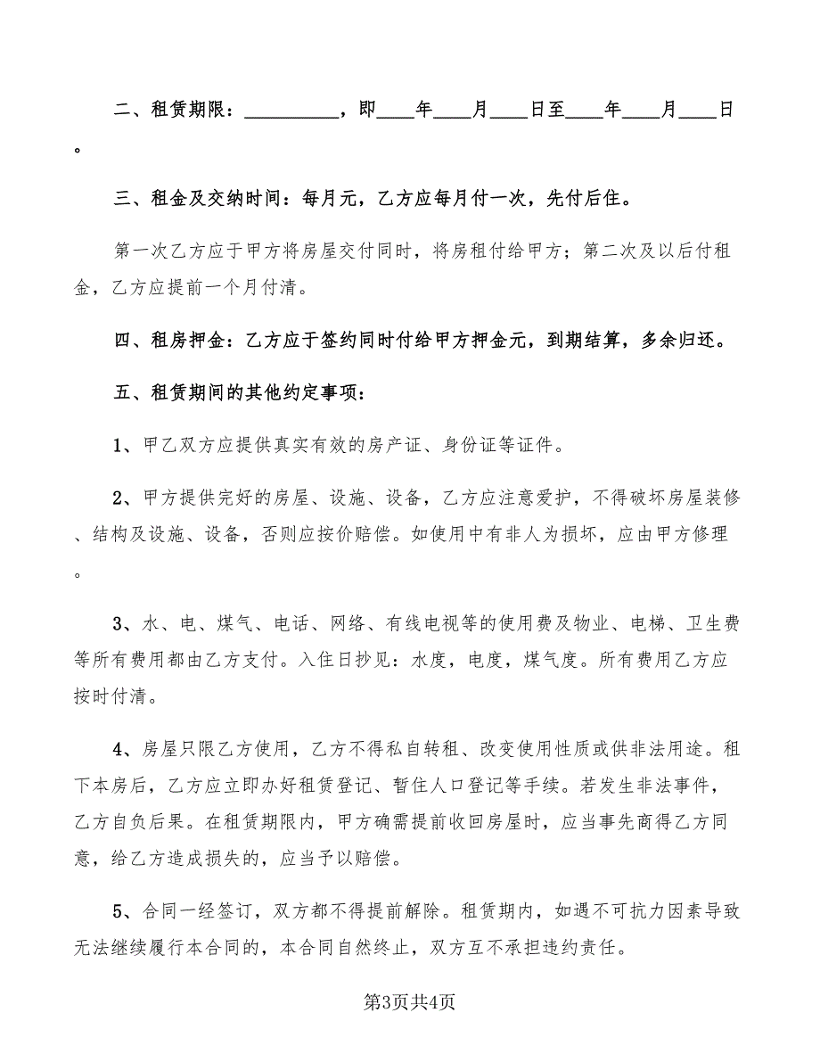 2022年租房协议书无中介版_第3页