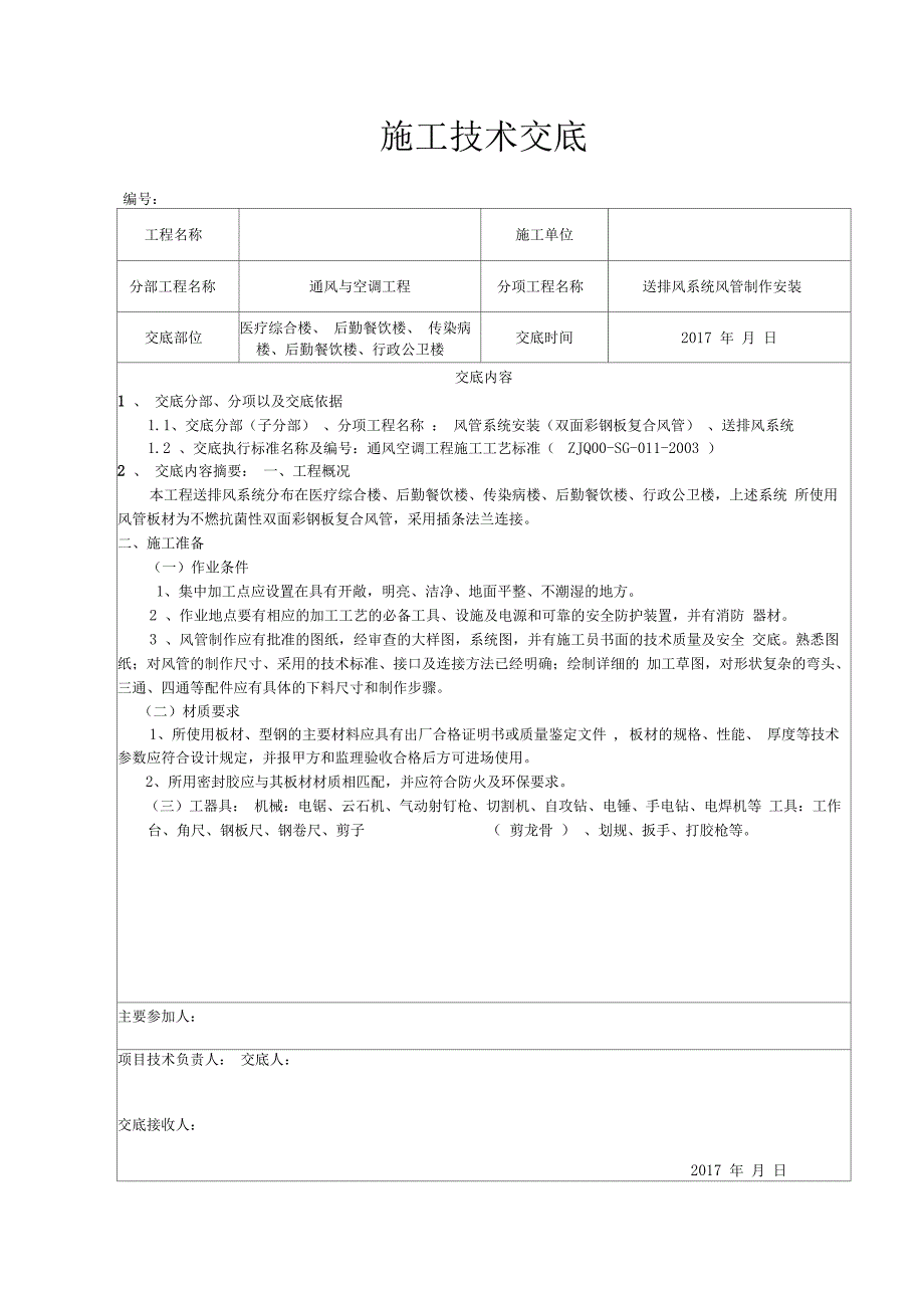 双面彩钢板复合风管制作安装_第1页