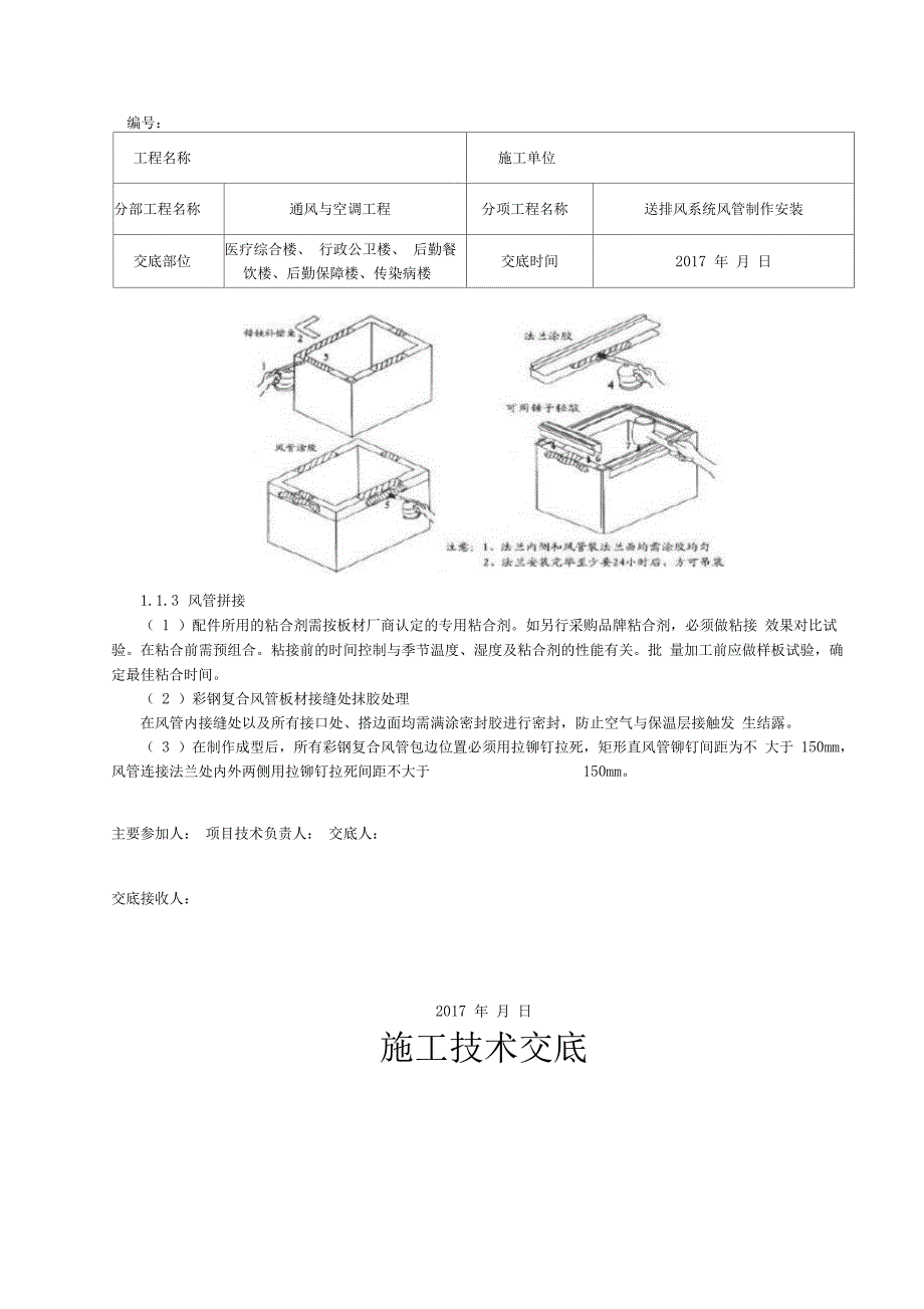 双面彩钢板复合风管制作安装_第4页