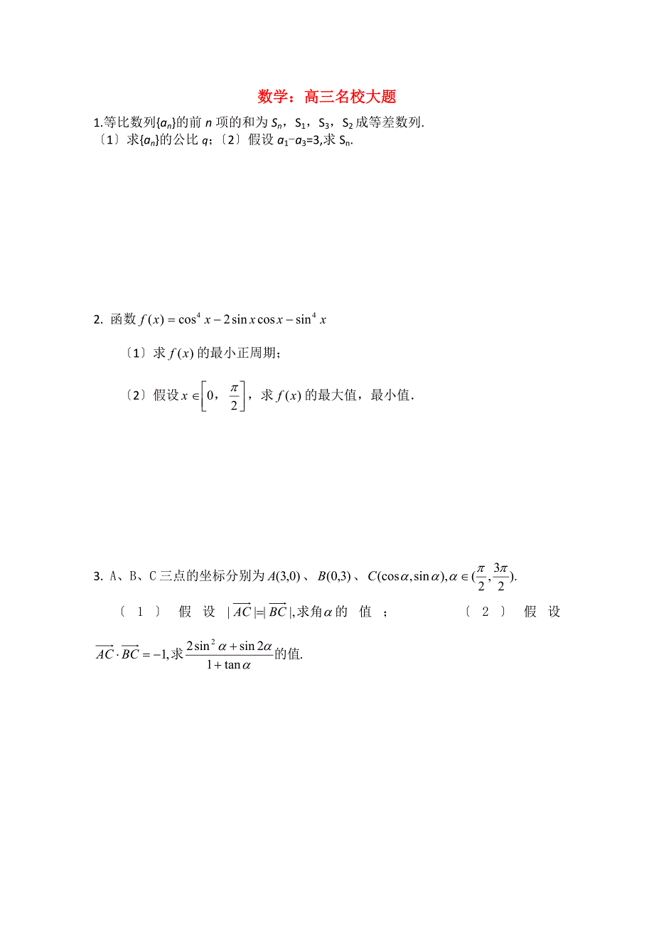 整理版数学高三名校大题_第1页