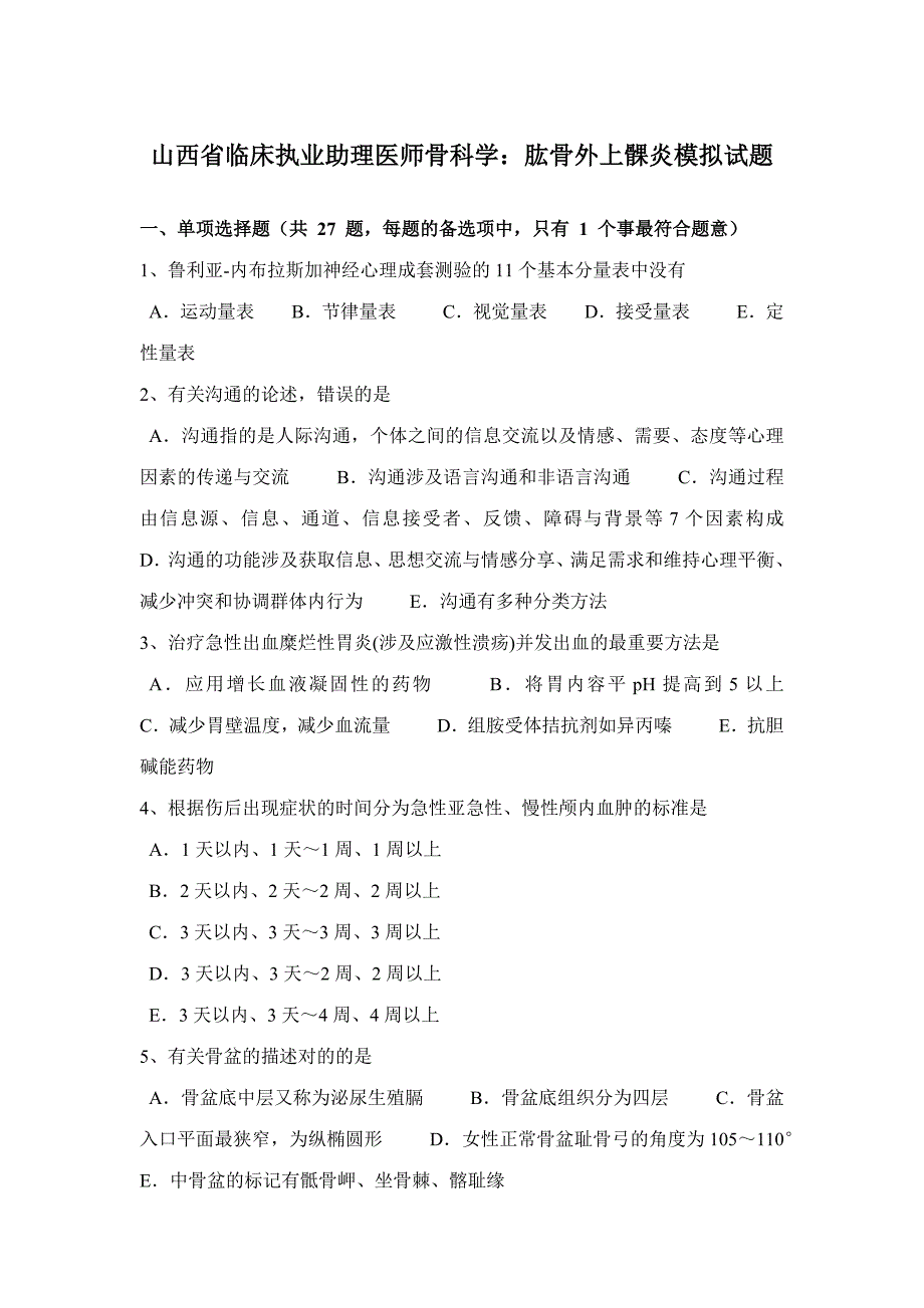 2023年山西省临床执业助理医师骨科学肱骨外上髁炎模拟试题_第1页