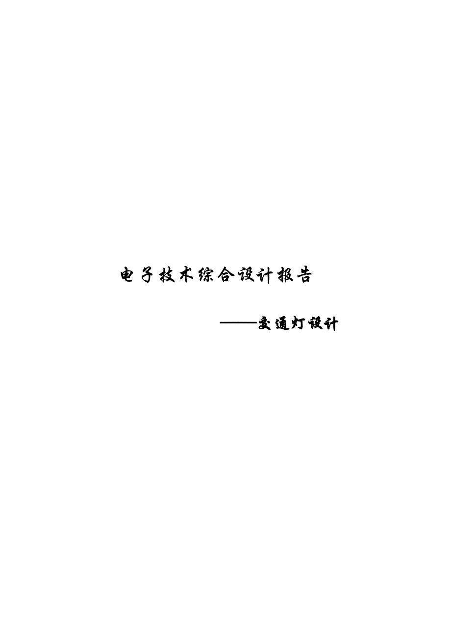 交通灯设计实验报告_第1页