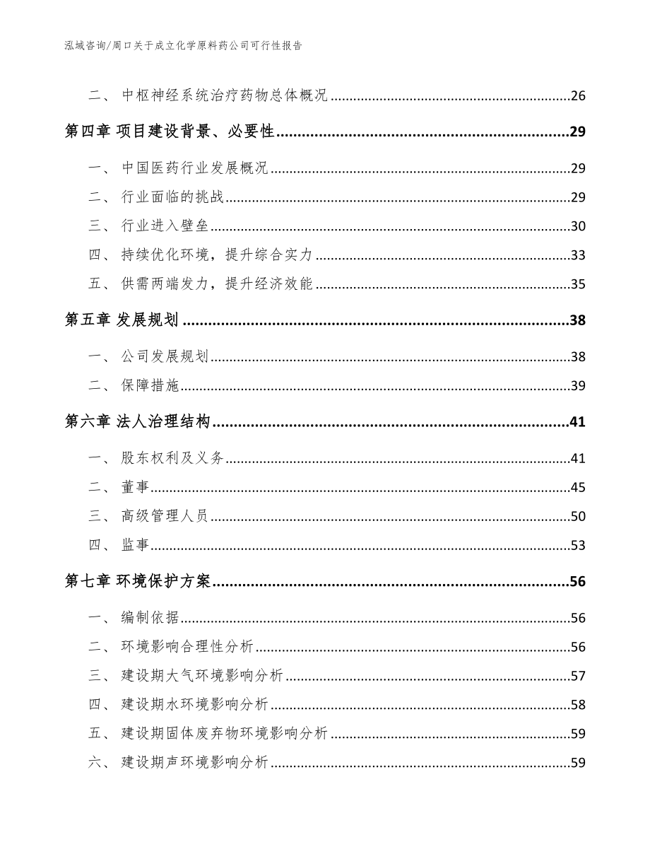 周口关于成立化学原料药公司可行性报告_第3页