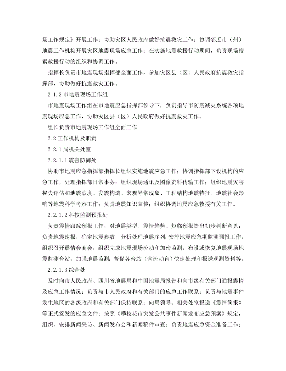 安全管理应急预案之攀枝花市防震减灾系统地震应急预案_第3页