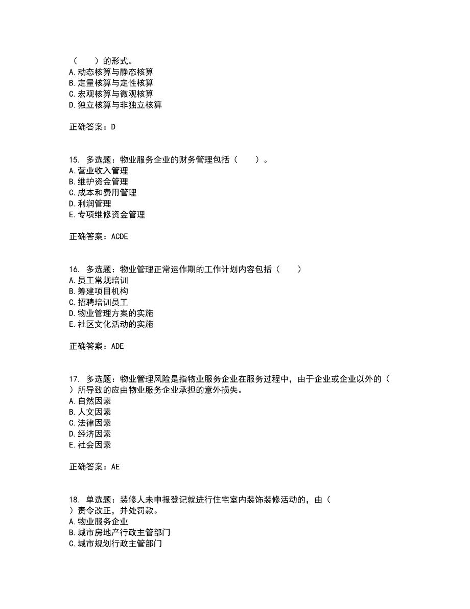 物业管理师《物业管理实务》考试历年真题汇总含答案参考60_第4页