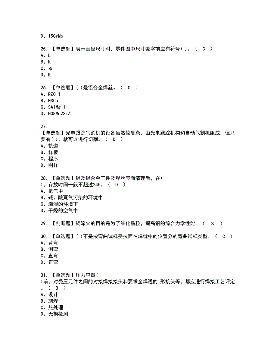 2022年焊工（高级）资格证书考试内容及考试题库含答案40_第4页