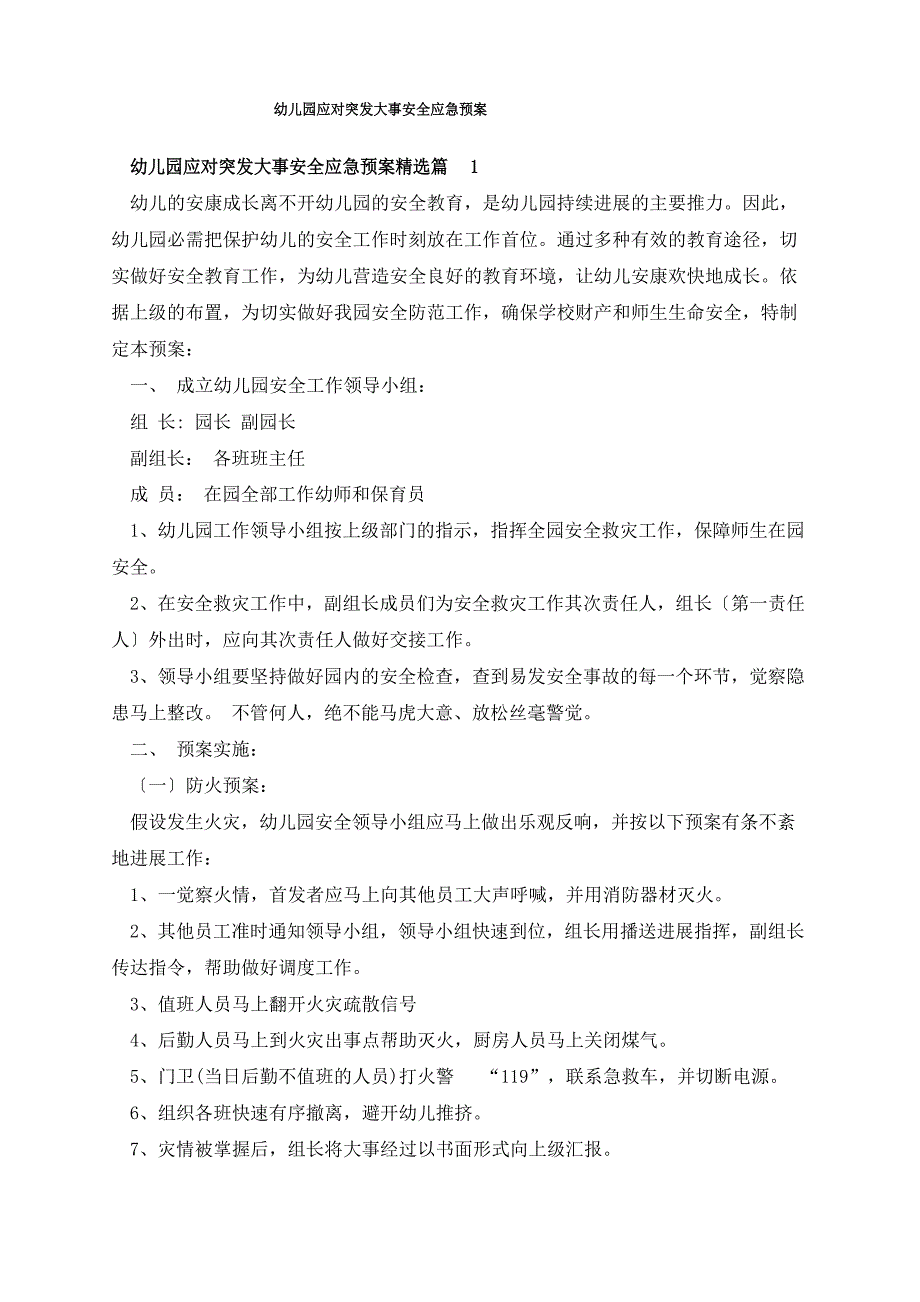 幼儿园应对突发事件安全应急预案_第1页