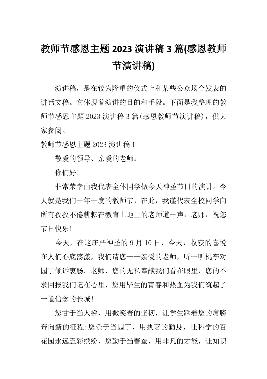 教师节感恩主题2023演讲稿3篇(感恩教师节演讲稿)_第1页