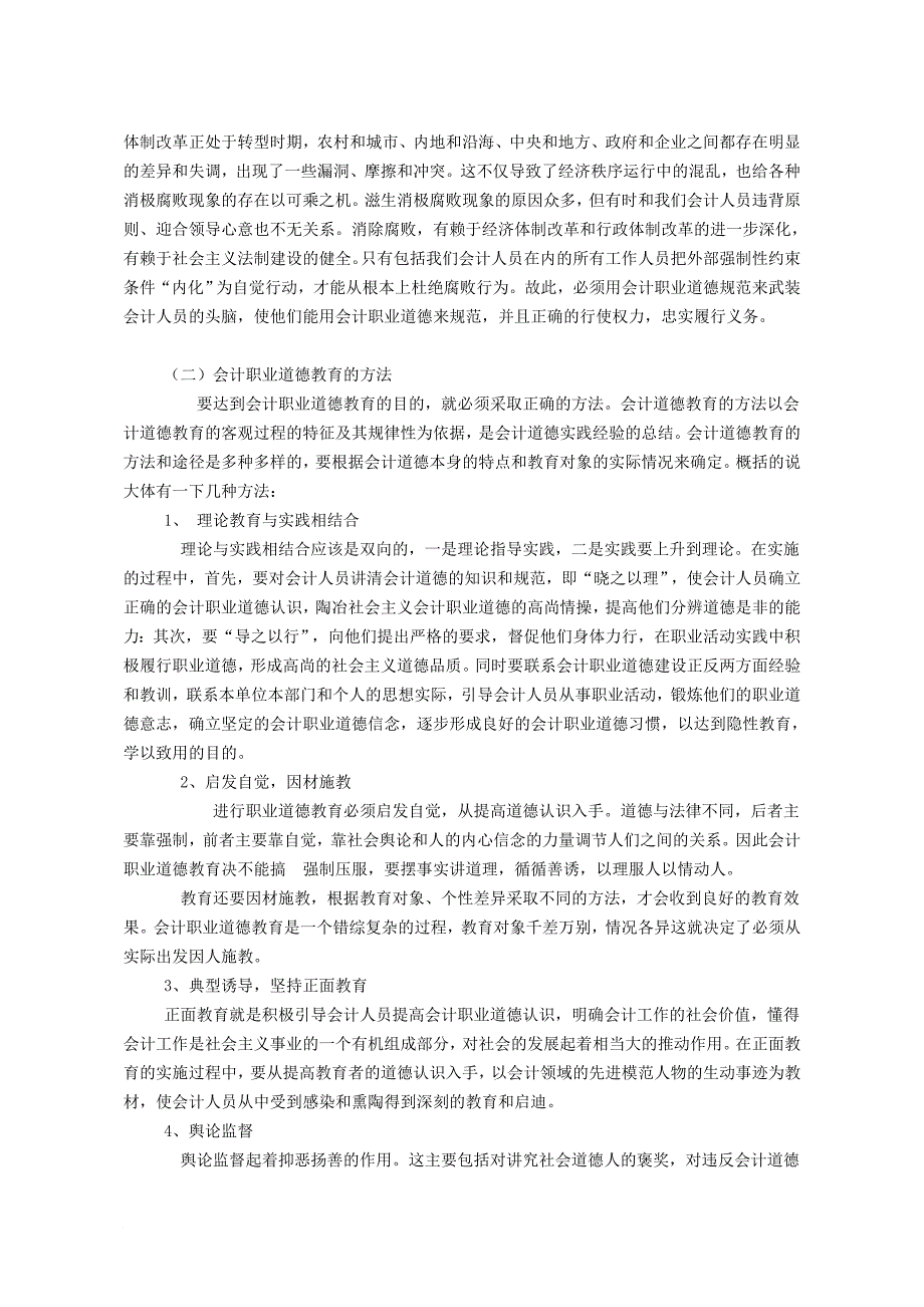 从会计诚信缺失看会计职业道德.doc_第5页