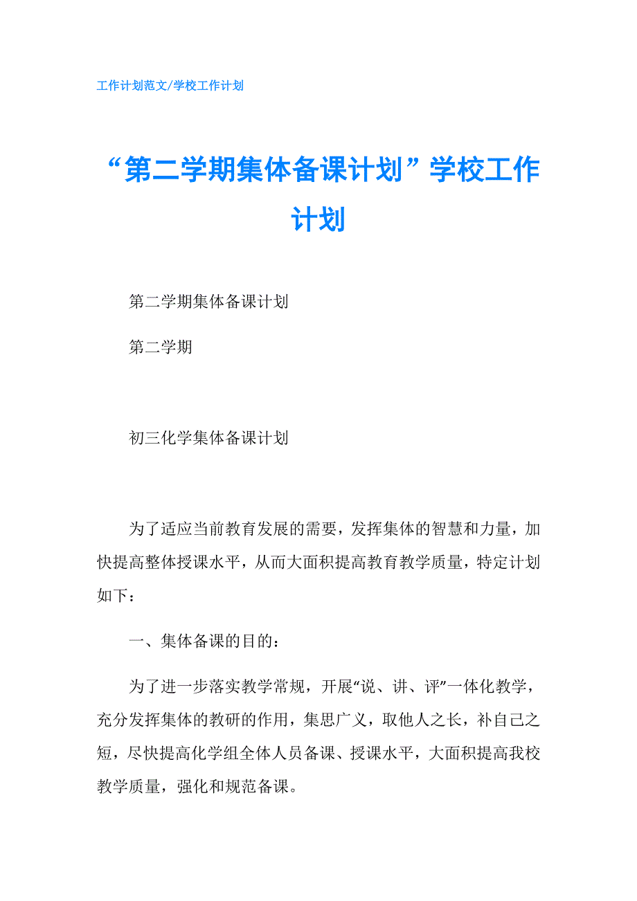 “第二学期集体备课计划”学校工作计划.doc_第1页