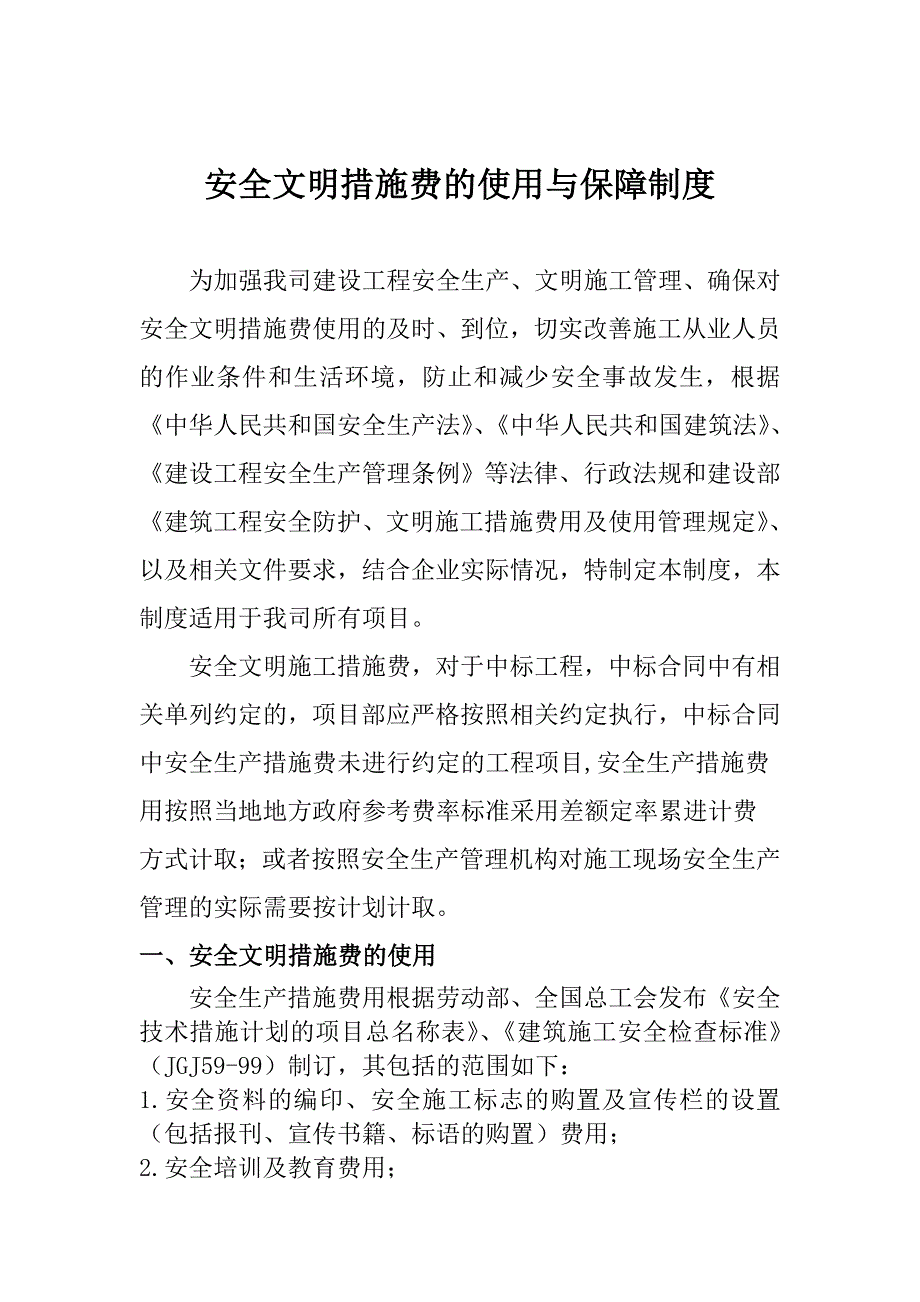 安全文明措施费的使用与保障制度1.doc_第1页