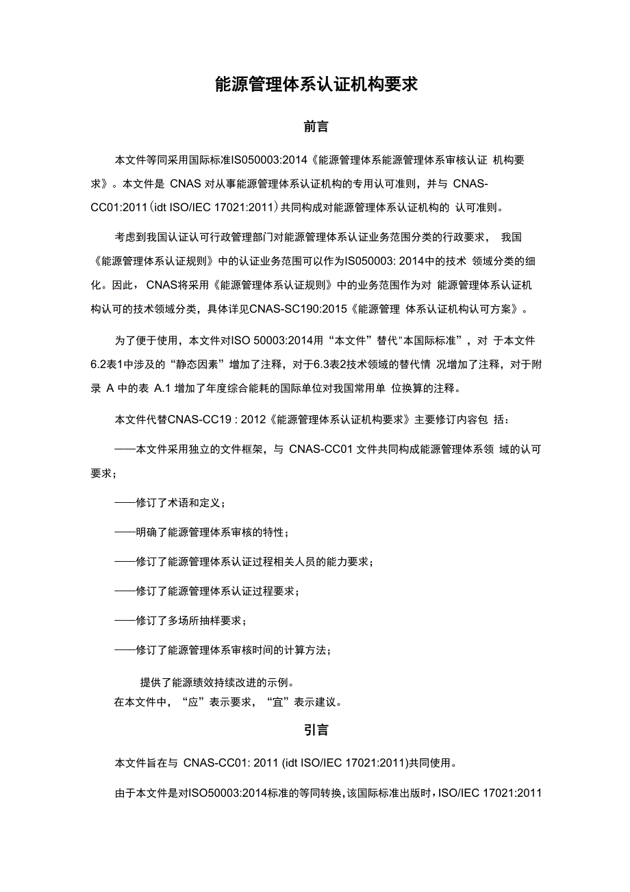 能源管理体系认证机构要求_第1页