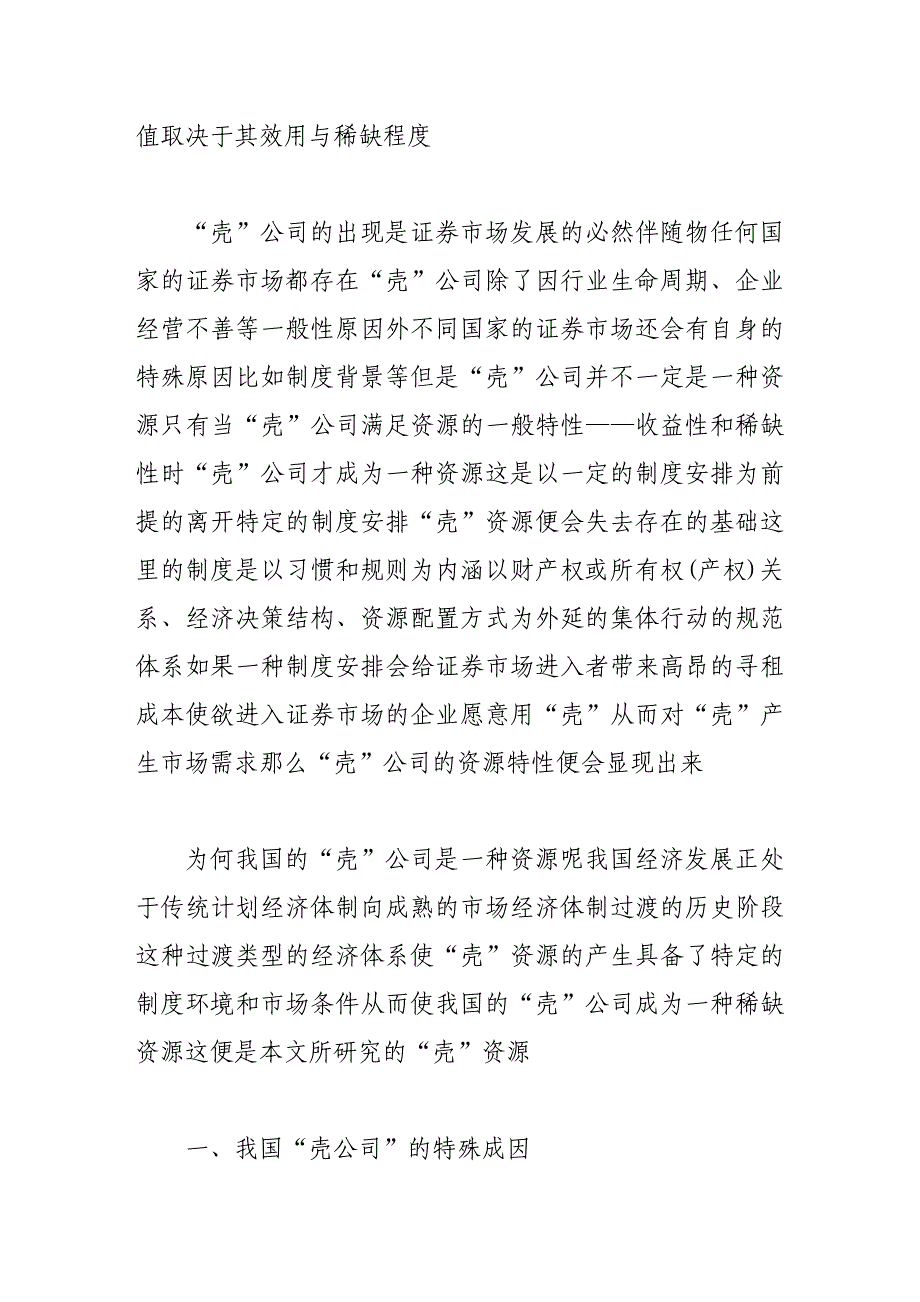 上市公司“壳”资源的经济学分析_第2页