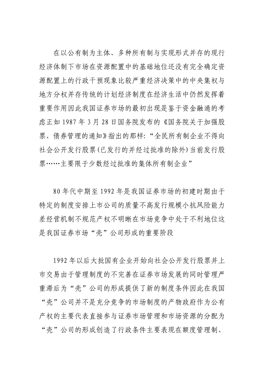 上市公司“壳”资源的经济学分析_第3页