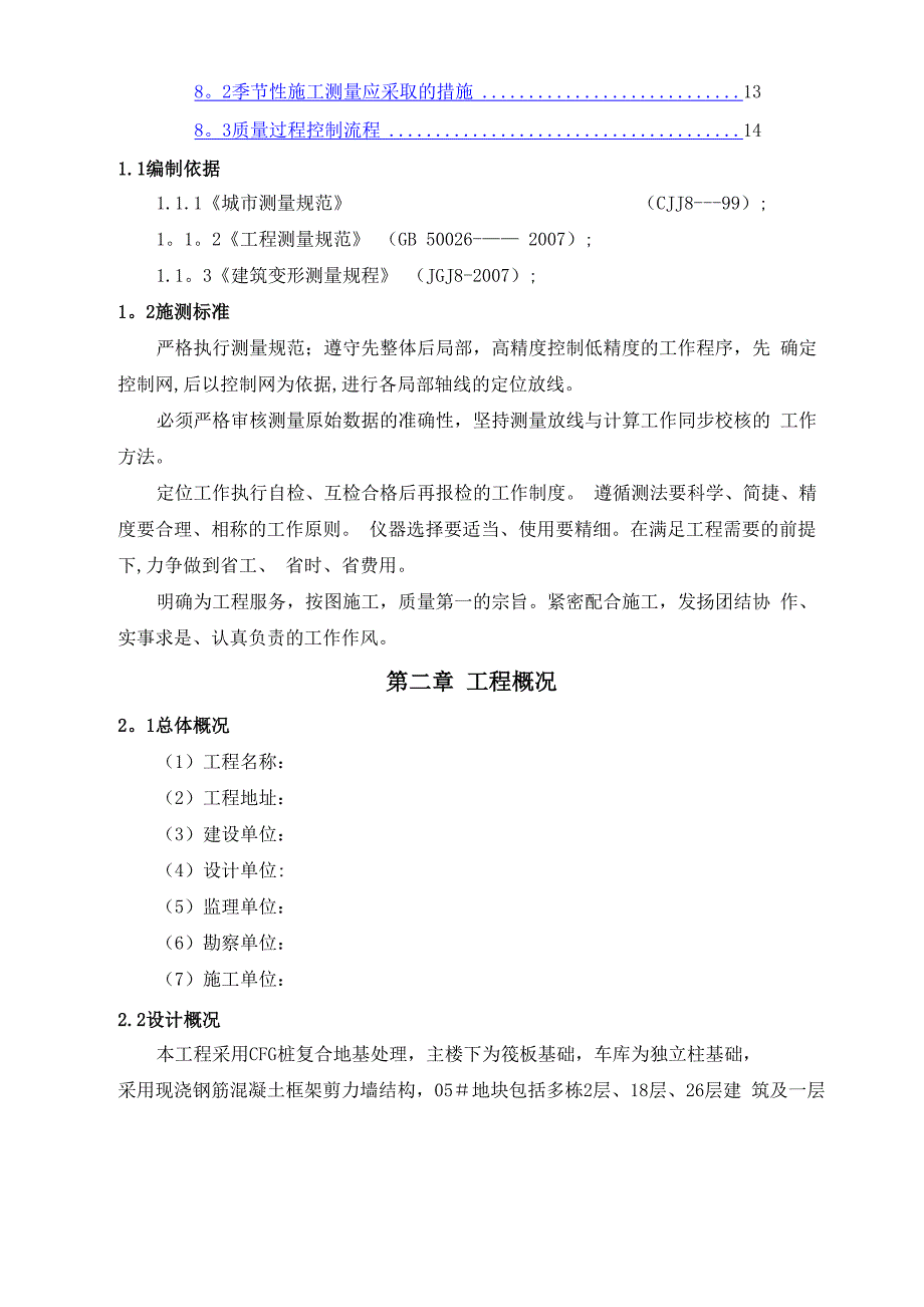 建筑工程测量施工方案_第2页