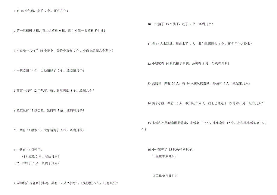 一年级下册解决问题集锦(最新整理)_第1页